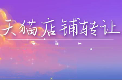 在进行天猫店铺转让需要考虑哪些问题呢? 在进行天猫店铺转让需要考虑哪些问题呢?