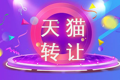 在进行天猫店铺转让需要考虑哪些问题呢? 在进行天猫店铺转让需要考虑哪些问题呢?