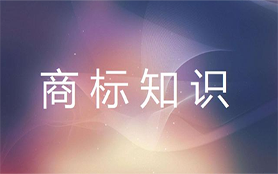 商标未核准注册却使用®标记,会有什么后果? 商标未核准注册却使用®标记,会有什么后果?