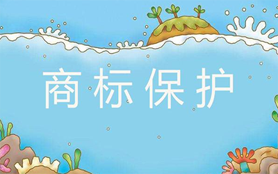 怎样才能更好地保护好商标?