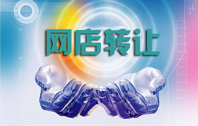 进行网店转让之前要做哪些准备? 进行网店转让之前要做哪些准备?