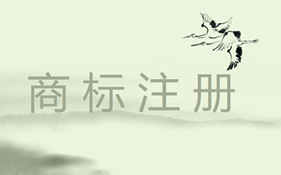 商标注册有哪些雷区要注意? 商标注册有哪些雷区要注意?