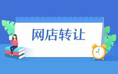 网店转让常见问题解析 网店转让常见问题解析