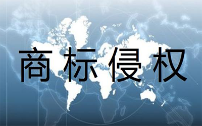 哪些行为是侵犯商标权的行为? 哪些行为是侵犯商标权的行为?