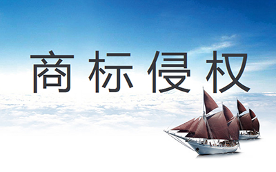 发现商标被侵权了该怎么办呢?