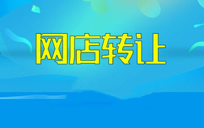 购买天猫店铺时哪些信息最重要?