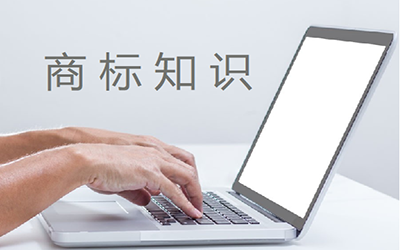 大家对商标可能存在这些误解!