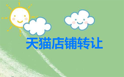 购买的天猫店铺出现问题是什么原因呢?