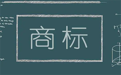 销售没有商标的商品有哪些风险? 销售没有商标的商品有哪些风险?