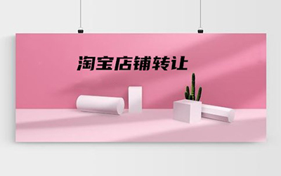 购买淘宝店铺后有什么要注意的事项? 购买淘宝店铺后有什么要注意的事项?