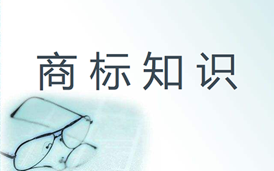 商标被无效宣告的理由有哪些呢? 商标被无效宣告的理由有哪些呢?