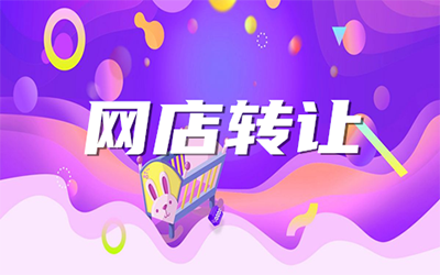 网店转让可能遇到哪些问题?