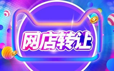 网店转让合同具有哪些效力?