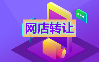 网店转让合同具有哪些效力?