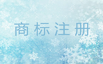 注册商标能给企业带来哪些利益?