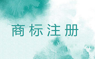 注册商标能给企业带来哪些利益?